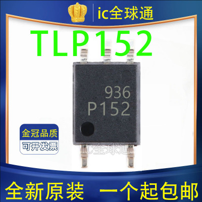 全新原装TLP152 SOP5 贴片 光隔离器 进口光耦 现货 P152