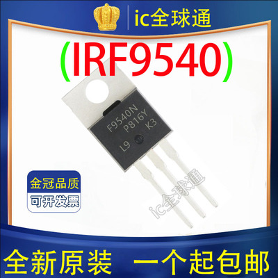 原装正品   IRF9540N 场效应PNP F9540N 100V 23A 全新
