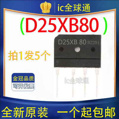 全新原装D25XB80整流桥堆