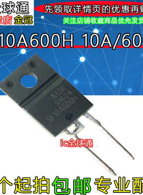 直插 全新原装 SF10A600H TO-220F 2脚 塑封 液晶等离子二极管