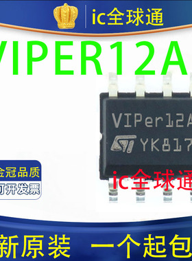 全新国产/进口 VIPER12A VIPER12AS 贴片8脚 SOP8 电磁炉电源芯片
