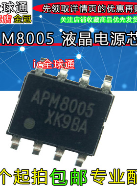液晶电源管理芯片APM8005 APM8005K 贴片SOP 电视机常用