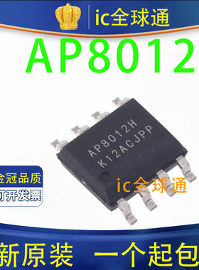 全新原装电源管理 SM8012  AP8012 8012 充电器小家电驱动电源 SO