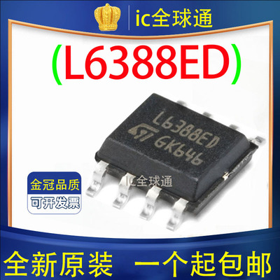原装正品L6388ED013TR高压侧