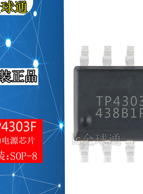 全新原装 TP4303 SOP-8 移动电源芯片 贴片 TP4313S 大量现货