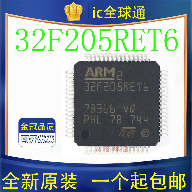 原装正品 STM32F205RET6 LQFP-64 ARM Cortex-M3 32位微控制器MCU