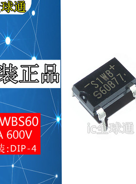 全新原装 S1WB60 S1WBS60 DIP4 直插 1A 600V 整流桥/桥堆