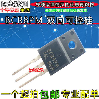 可控硅 洗衣机电脑板 BCR8PM-12L BCR8PM12L 8A/600V