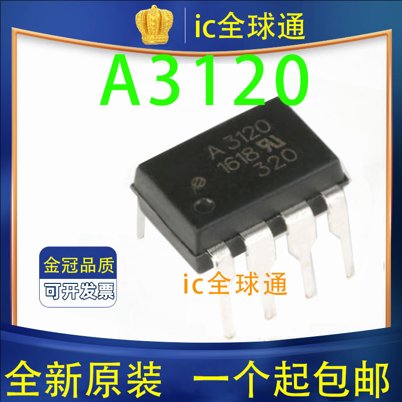 全新进口原装 HCPL-3120 DIP8直插 A3120 IGBT驱动光耦隔离器