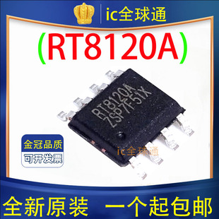 原装正品 RT8120A RT8120AZSP 电源芯片集成块 贴片SOP-8脚