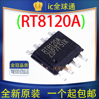 原装正品 RT8120A RT8120AZSP 电源芯片集成块 贴片SOP-8脚