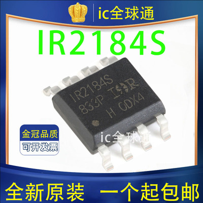 全新原装 IR2184 MOS管驱动芯 IR2184S SOP-8 全新进口芯片热卖