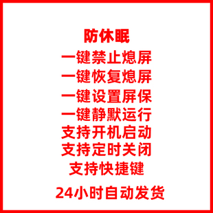 防休眠睡眠锁屏待机熄屏幕常亮鼠标自动晃动静默运行电脑工具软件