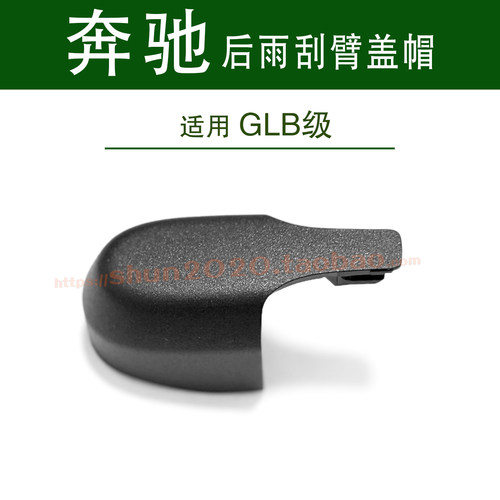 适用奔驰GLB180 200 220后雨刮器盖帽雨刷臂螺母罩盖防水帽子原厂