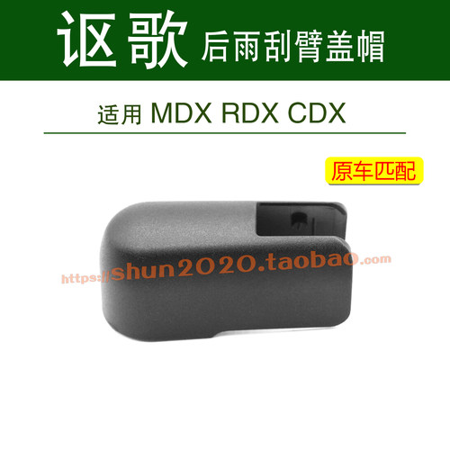 讴歌MDXRDXCDX后雨刮器臂盖帽