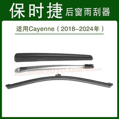 2018-2024年保时捷Cayenne卡宴后窗雨刷片条摇臂汽车后雨刮器总成