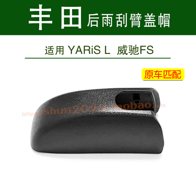 丰田YARiSL奕泽后窗雨刮器盖帽