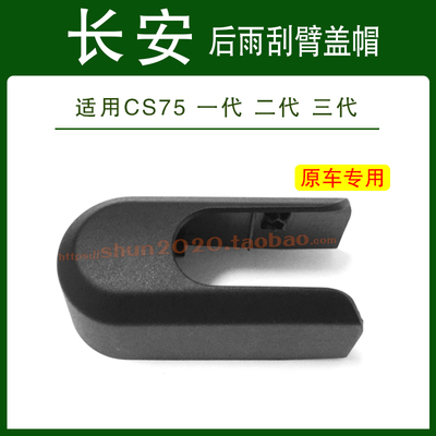 适用长安CS75PLUS一代二代三代后雨刮器雨刷摇臂盖帽盖子螺丝帽子