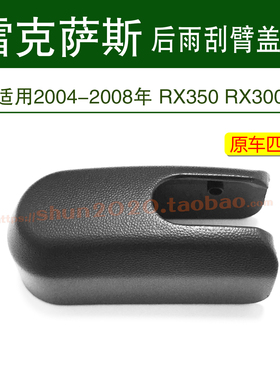 2004-2008年雷克萨斯RX300 RX350 400后雨刷器雨刮臂盖子帽子原厂