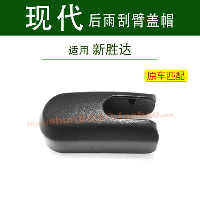 现代新胜达后雨刮器盖帽螺母罩盖