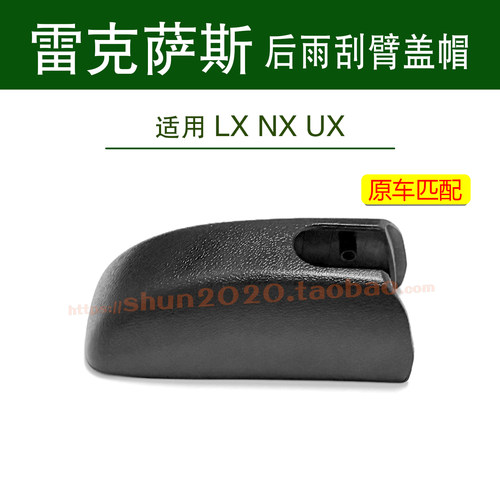 适用雷克萨斯LX570 NX350 UX260后雨刮雨刷摇臂盖帽螺母盖子帽子