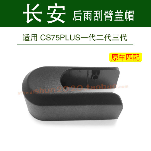 适用长安CS75PLUS一代二代三代后雨刮器雨刷摇臂盖帽盖子螺丝帽子