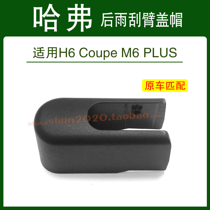 适用哈弗H6 Coupe  M6 PLUS后雨刮器后雨刷摇臂盖帽螺母帽子盖子