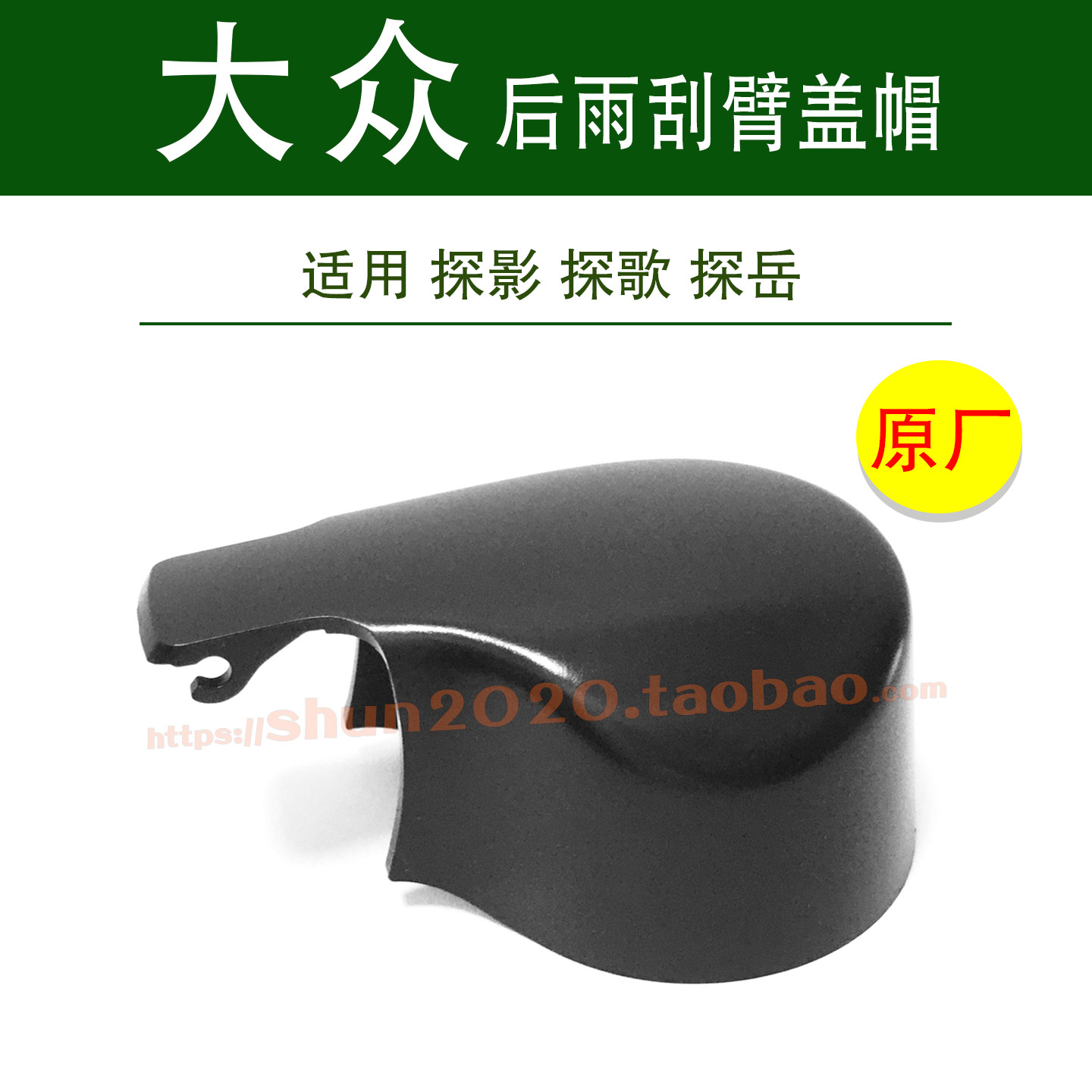 适用大众探影 探歌 探岳后雨刮器盖帽雨刷臂盖子螺母罩盖防水帽子