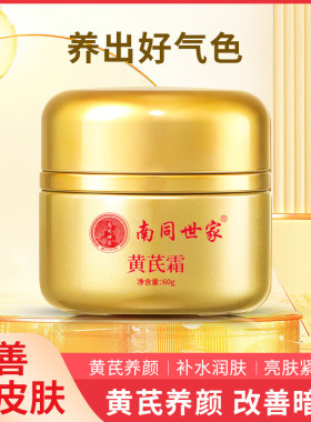南同世家黄芪霜同仁堂老牌国货养颜改善黄黑皮提亮滋润保湿乳面霜