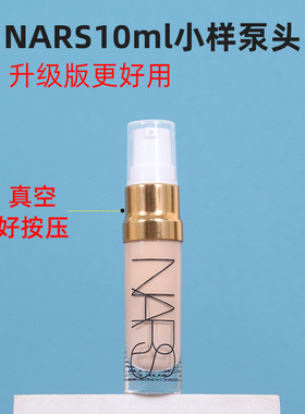 NARS超方瓶粉底10ml小样泵头按压