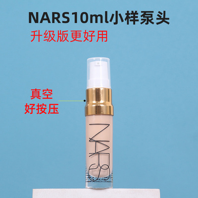 NARS超方瓶粉底10ml小样泵头按压