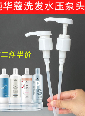 适用于施华蔻洗发水通用按压泵头Q10护发素沐浴露750/1000ml压嘴