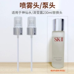 适用于SK2skll神仙水精华液与清莹露按压泵头230ml真空替换喷雾头