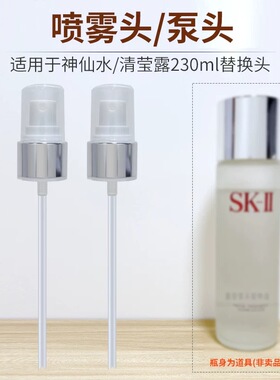 适用于SK2skll神仙水精华液与清莹露按压泵头230ml真空替换喷雾头