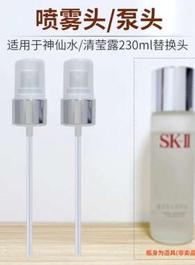 SK2skll神仙水精华清莹露喷雾头