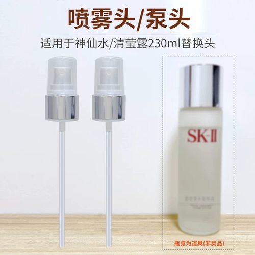 SK2skll神仙水精华清莹露喷雾头