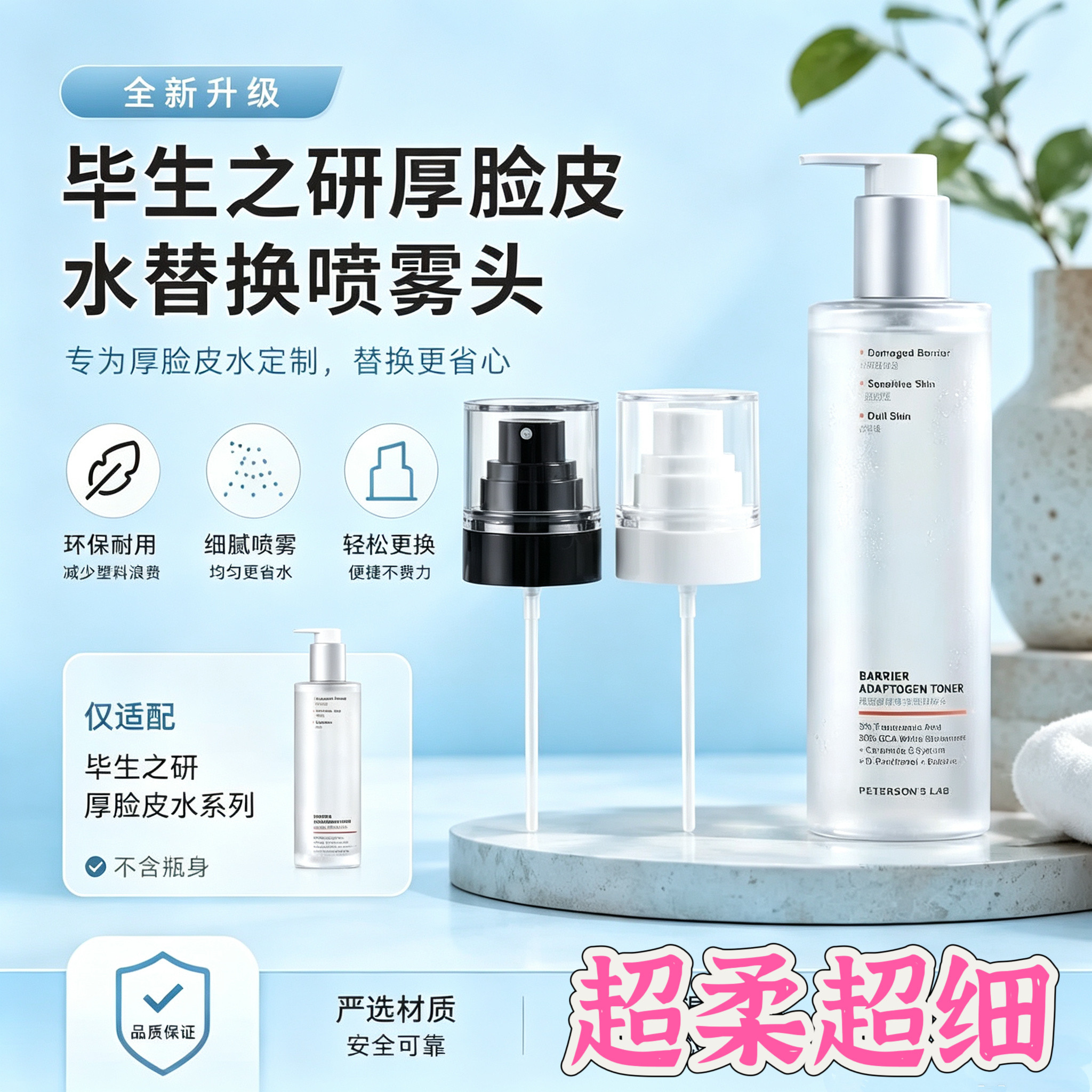 适用于毕生之研厚脸皮水100/205ml替换喷头喷雾头厚脸水柔雾喷头