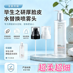 适用于毕生之研厚脸皮水100/205ml替换喷头喷雾头厚脸水柔雾喷头