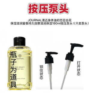 适用于journal身体油泵头按摩精油替换按压头180ml沐浴油压嘴压泵