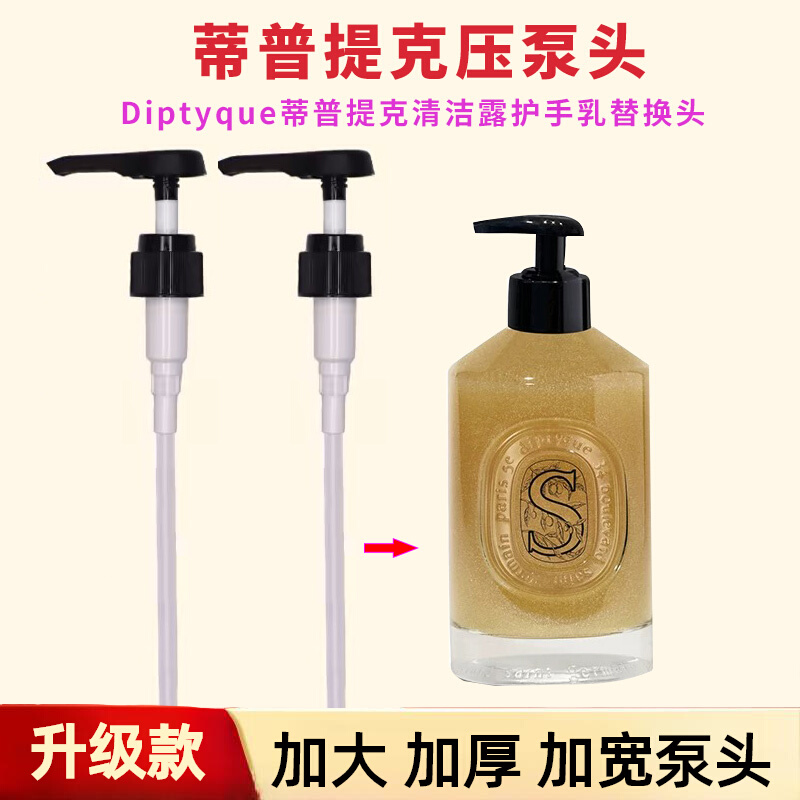 diptyque蒂普提克泵头洗手液压嘴