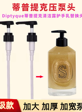 diptyque蒂普提克泵头洗手液压嘴