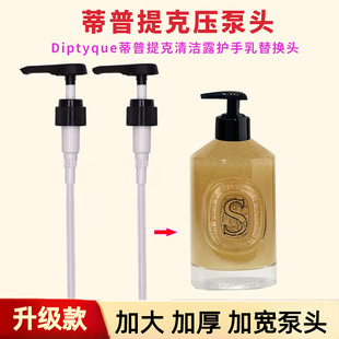 适用于diptyque蒂普提克手部清洁露洗手液替换泵头350ml按压头