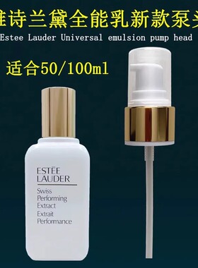 适用于雅诗兰全能乳液按压泵头精华泵头100ml压头压嘴小棕瓶替换