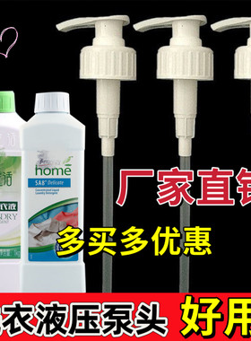 绿叶爱生活小分子洗发洗衣液泵头