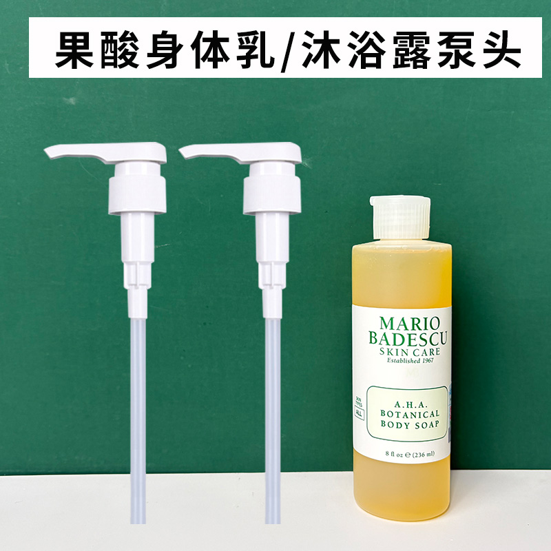 果酸沐浴露泵头MB果酸身体乳按压