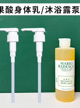 适用于MarioBadescu AHA果酸沐浴露泵头MB果酸身体乳挤压头