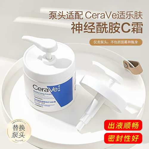 适用于CeraVe适乐肤C霜按压泵头454g配套挤压头身体乳盖喷泵头