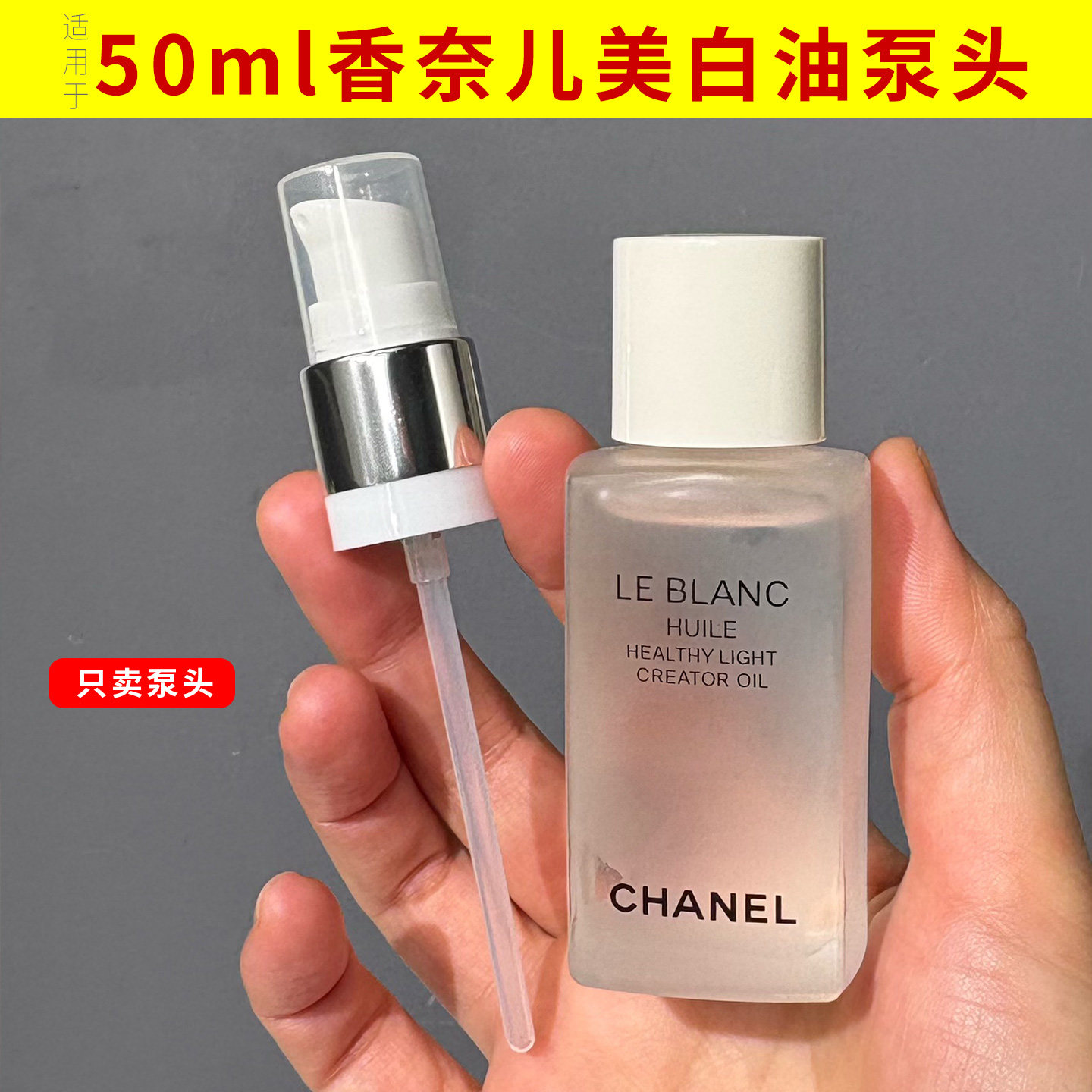 适用于CHANEL香奈儿美白油泵头50ml夜间修护油光采精华油的按压头