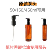 适用于植村秀卸妆油泵头琥珀臻萃黄金洁颜450ml按压50ml替换压头