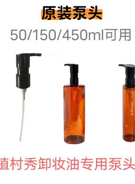 适用于植村秀卸妆油泵头琥珀臻萃黄金洁颜450ml按压50ml替换压头